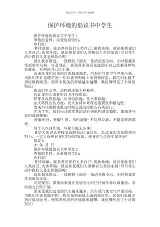 保护环境的倡议书中学生