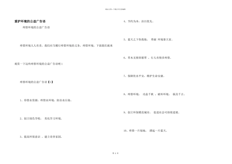 保护环境的公益广告语_第1页