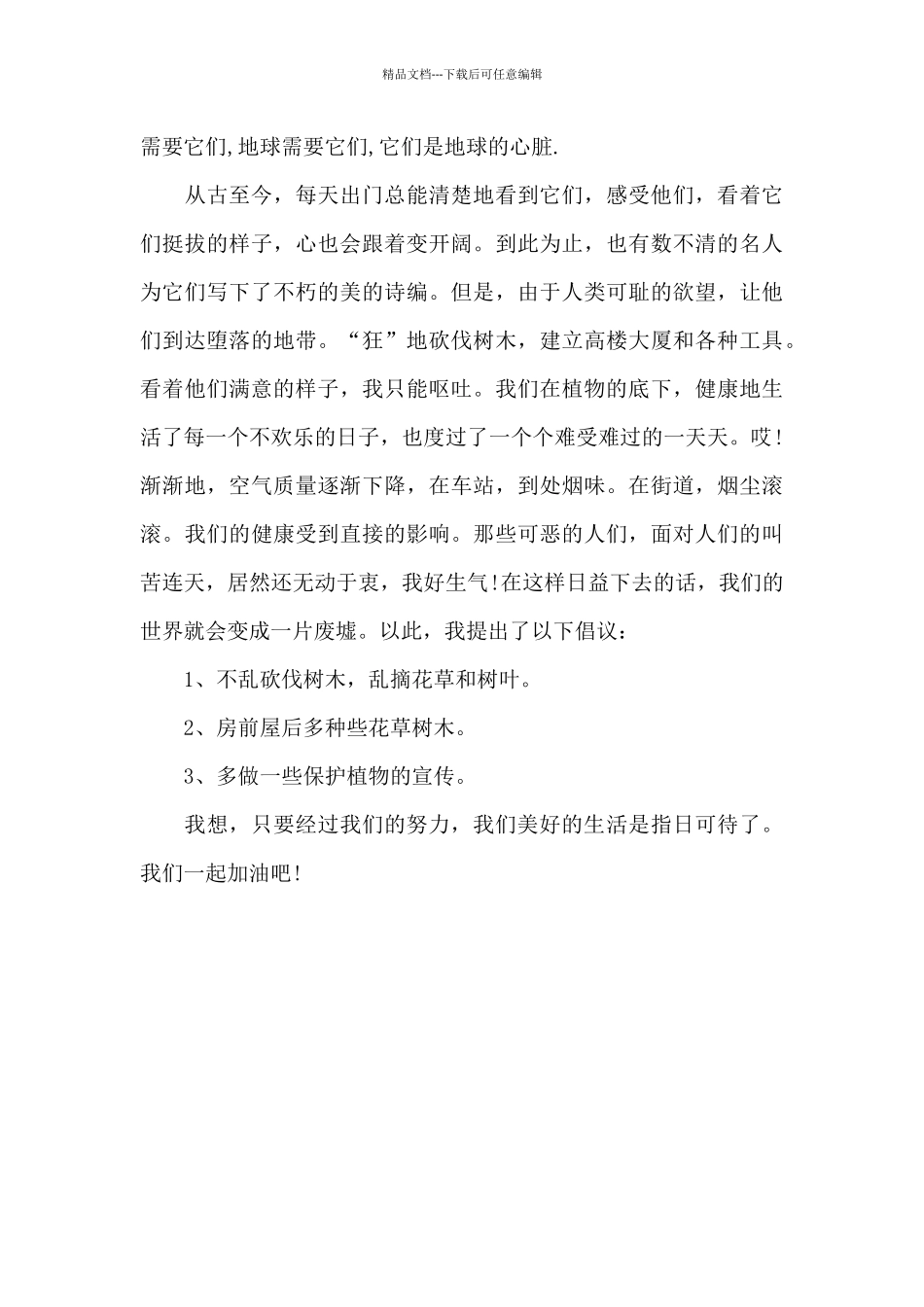 保护环境的建议书1000字_第3页