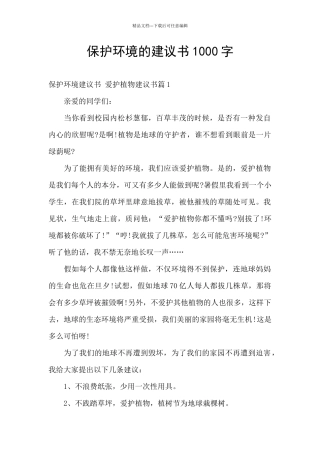 保护环境的建议书1000字