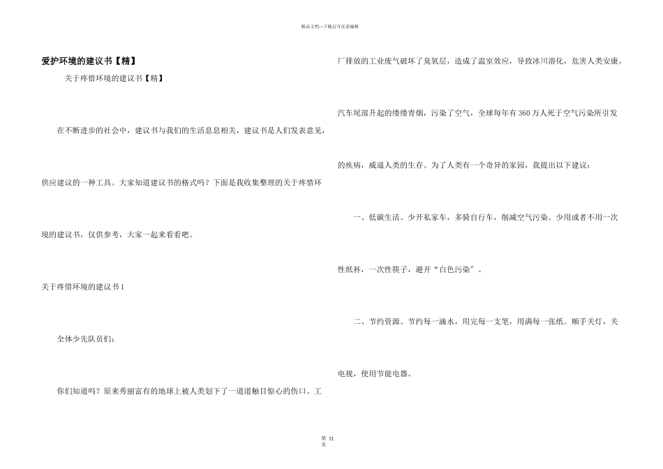 保护环境的建议书【精】_第1页