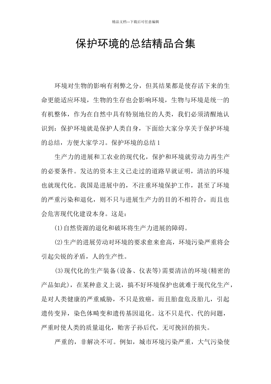保护环境的总结精品合集_第1页