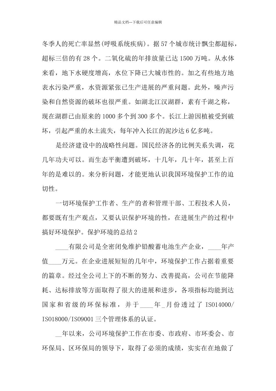 保护环境的总结精品合集_第2页