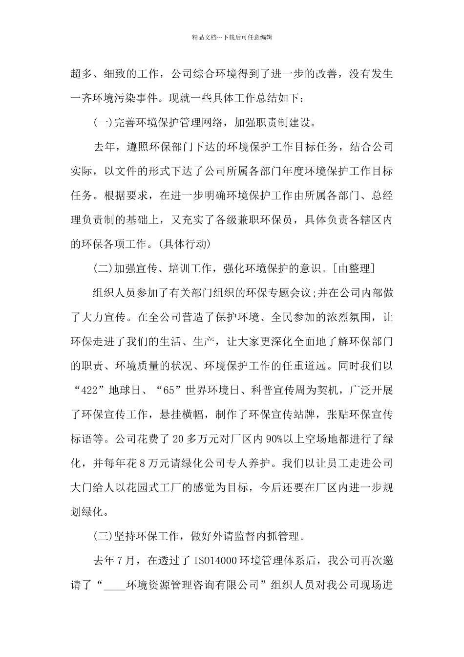 保护环境的总结精品合集_第3页
