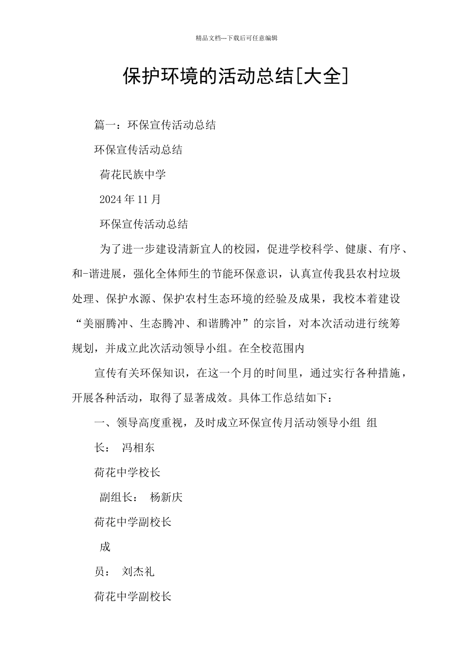 保护环境的活动总结_第1页