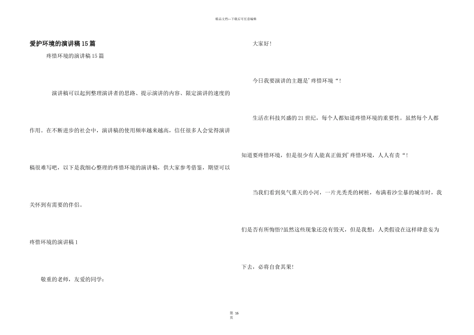 保护环境的演讲稿15篇_第1页