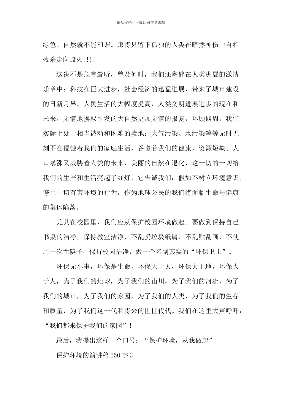 保护环境的演讲稿550字4篇范文_第3页