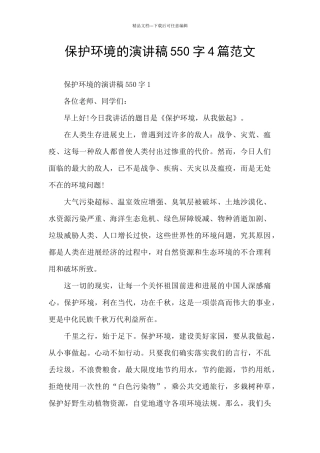 保护环境的演讲稿550字4篇范文