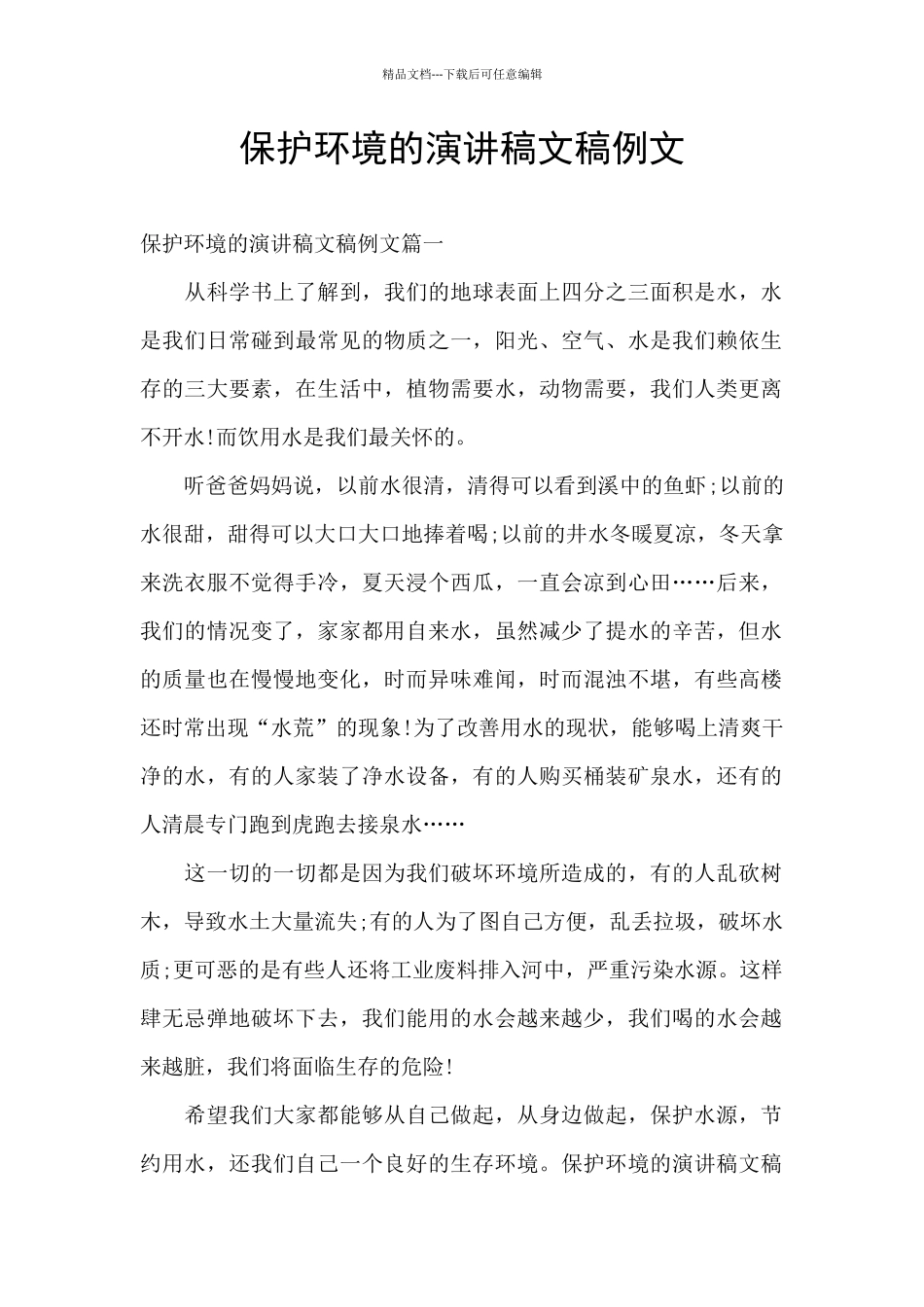 保护环境的演讲稿文稿例文_第1页