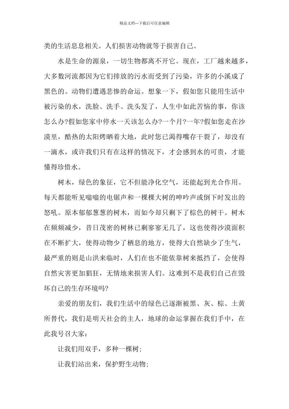 保护环境的演讲稿文稿例文_第3页