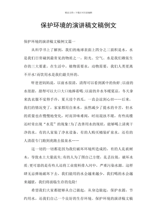 保护环境的演讲稿文稿例文