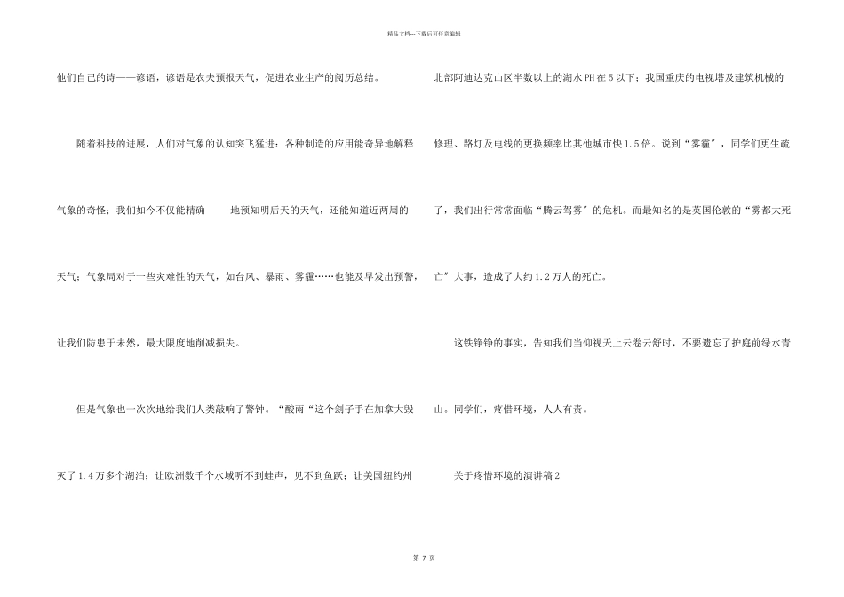 保护环境的演讲稿（6篇）_第2页