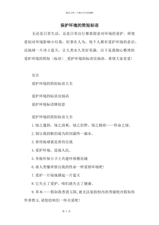 保护环境的简短标语