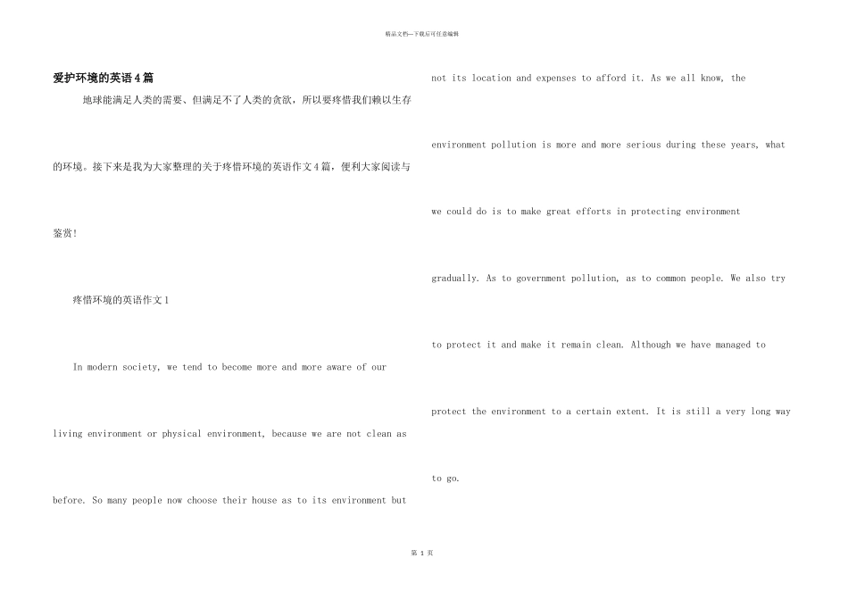 保护环境的英语4篇_第1页