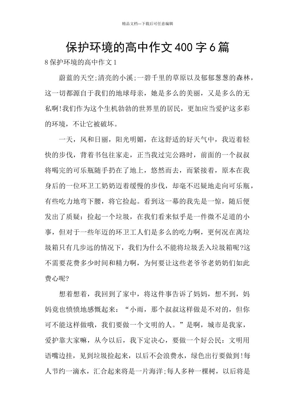 保护环境的高中作文400字6篇_第1页