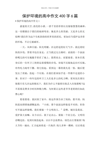 保护环境的高中作文400字6篇
