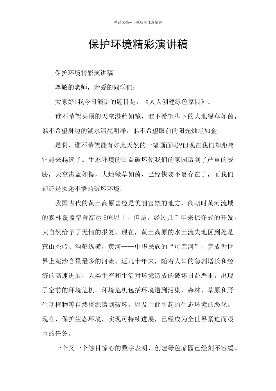 保护环境精彩演讲稿_第1页