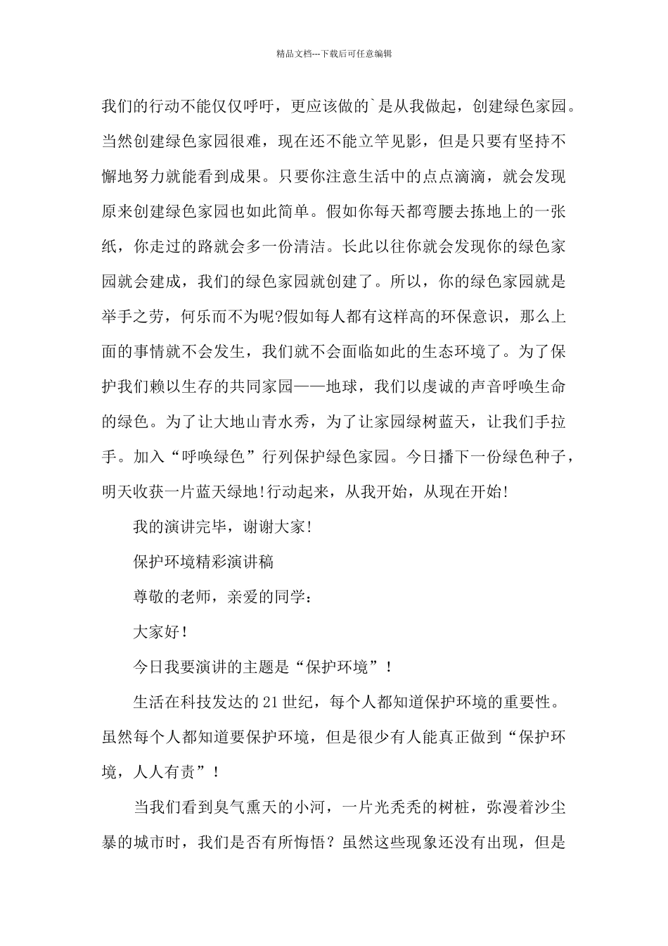 保护环境精彩演讲稿_第2页