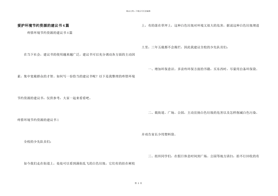 保护环境节约资源的建议书4篇_第1页