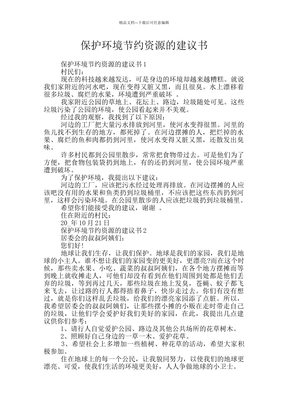 保护环境节约资源的建议书_第1页