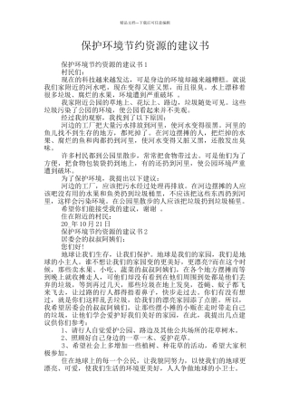 保护环境节约资源的建议书