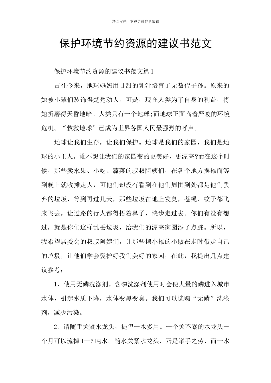 保护环境节约资源的建议书范文_第1页