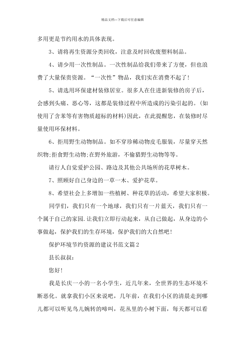 保护环境节约资源的建议书范文_第2页