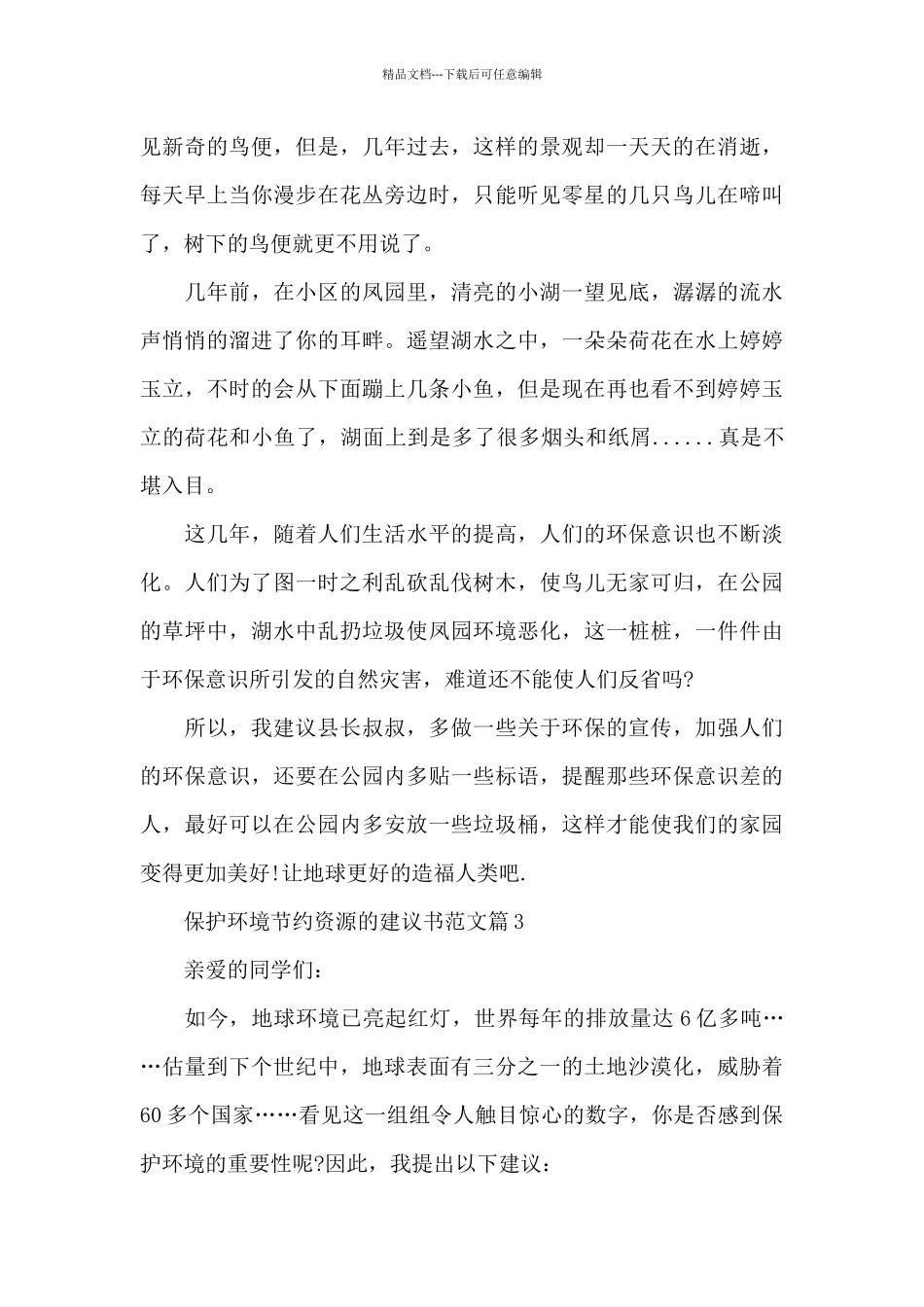 保护环境节约资源的建议书范文_第3页