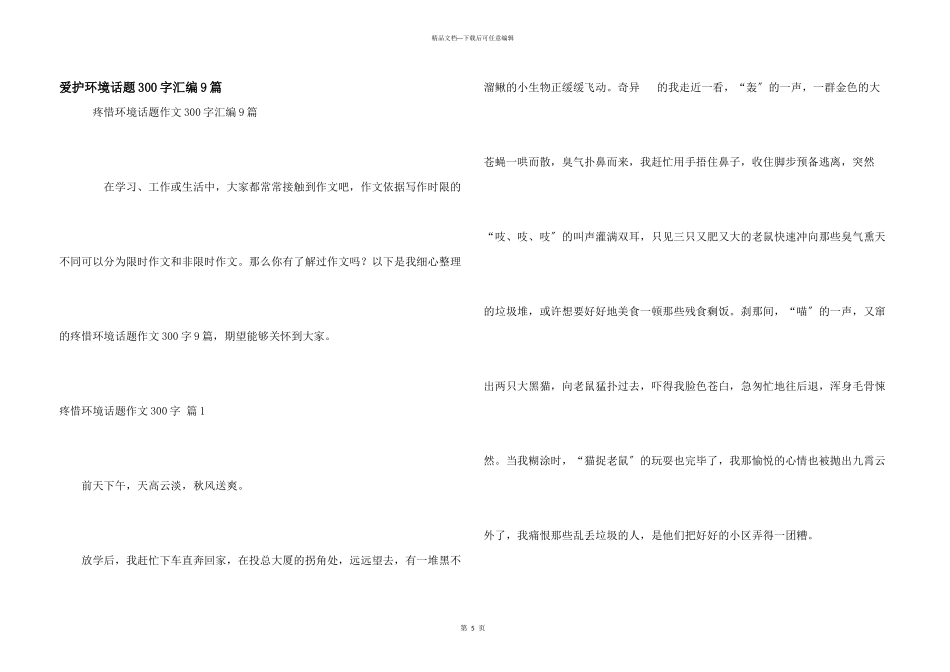 保护环境话题300字汇编9篇_第1页