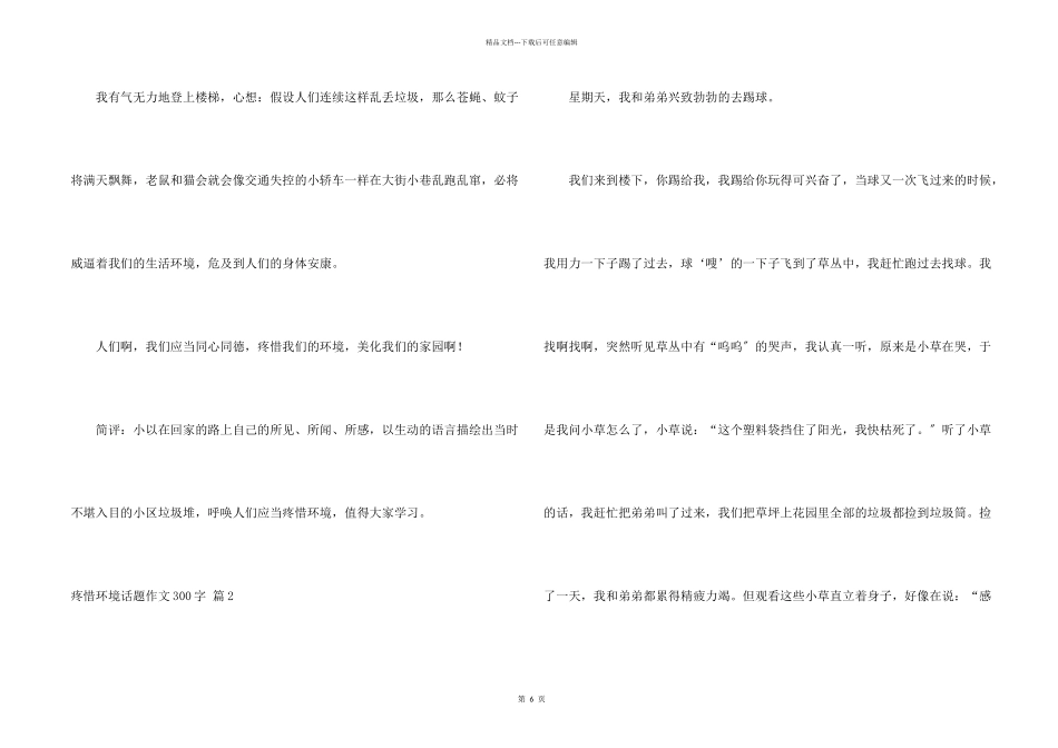 保护环境话题300字汇编9篇_第2页