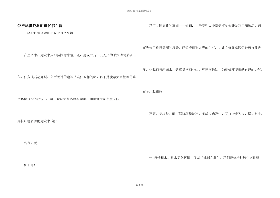 保护环境资源的建议书9篇_第1页