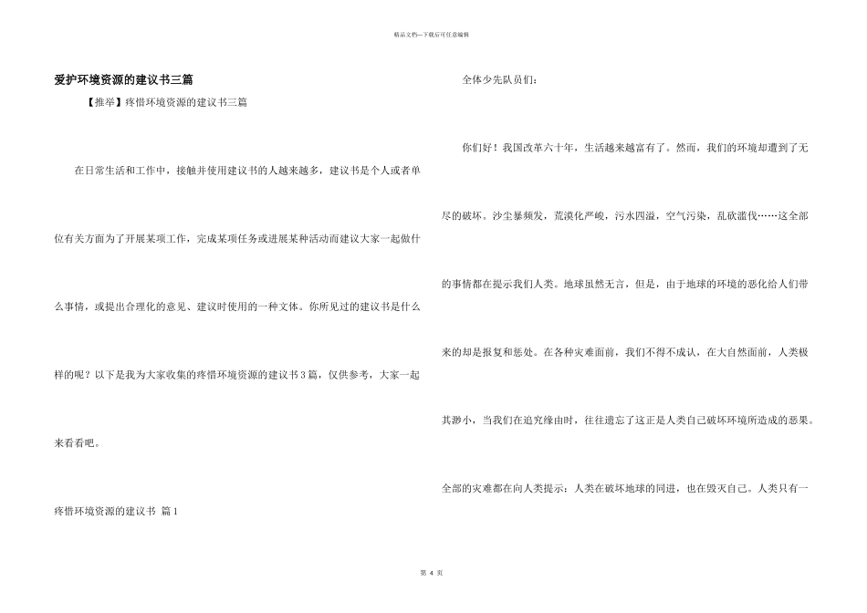 保护环境资源的建议书三篇_第1页