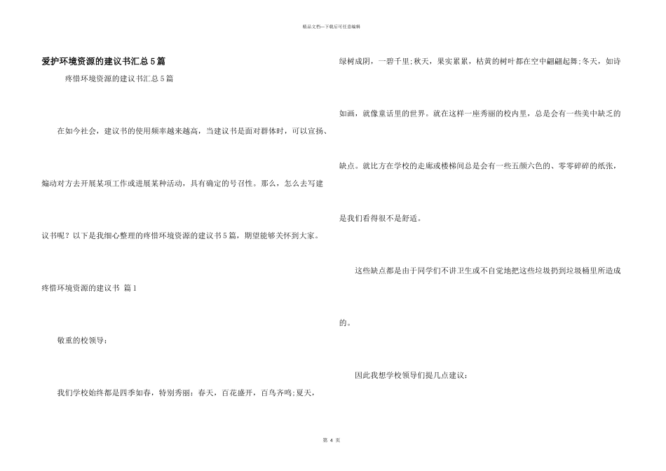 保护环境资源的建议书汇总5篇_第1页