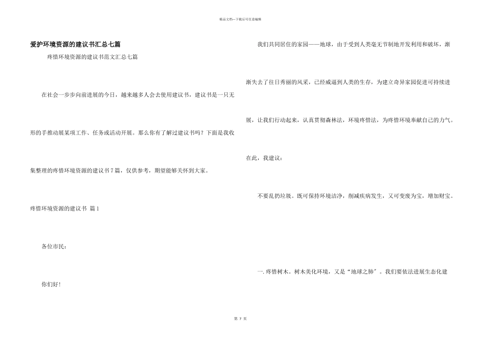 保护环境资源的建议书汇总七篇_第1页