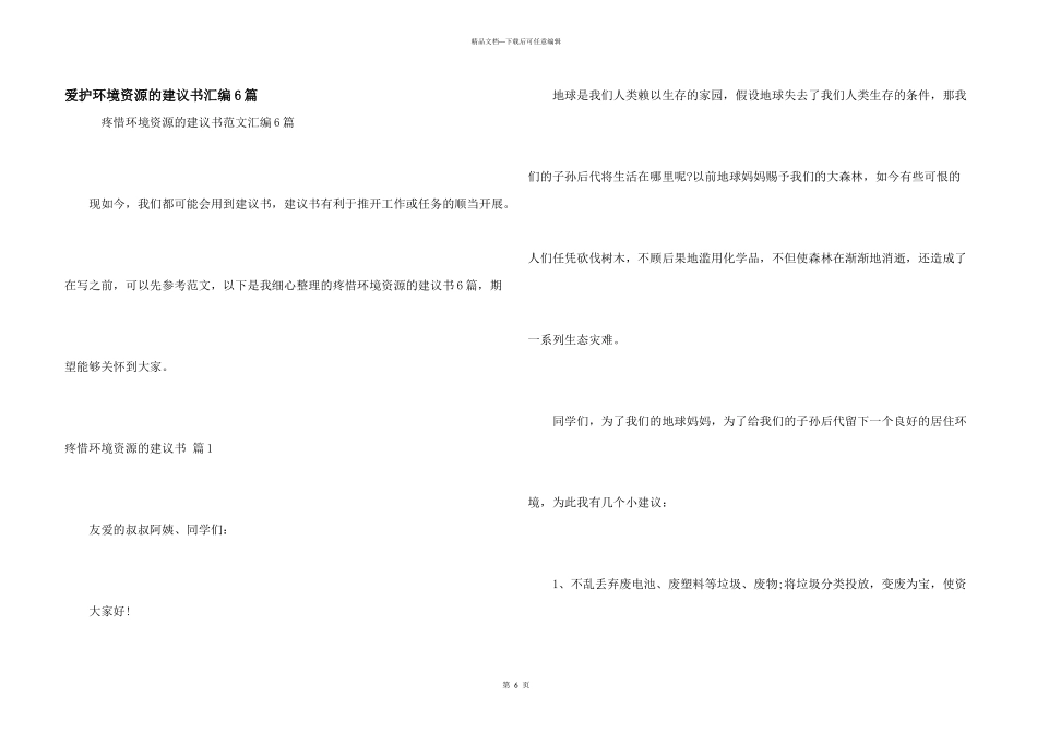 保护环境资源的建议书汇编6篇_第1页