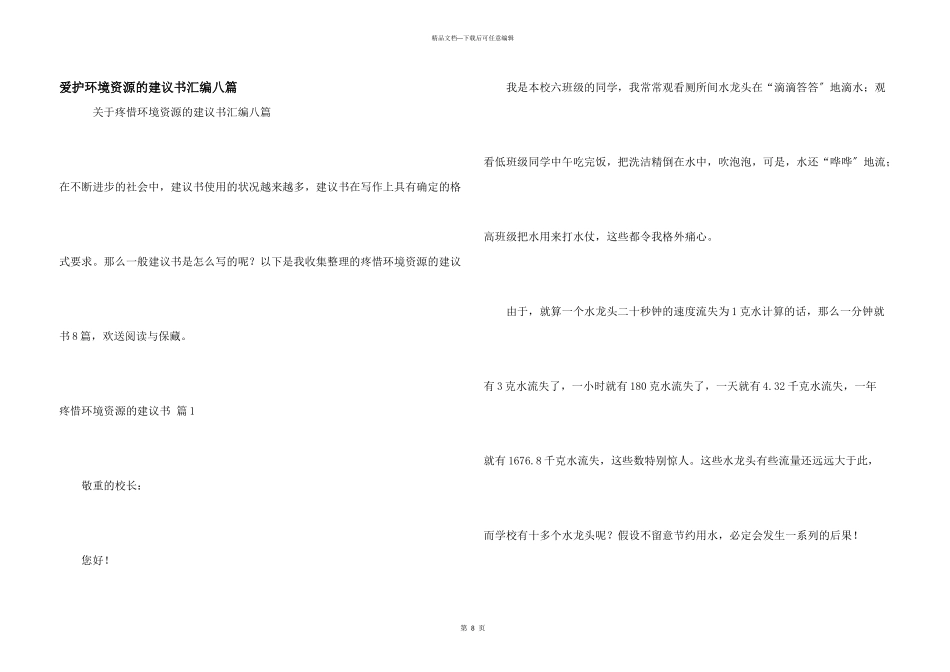 保护环境资源的建议书汇编八篇_第1页