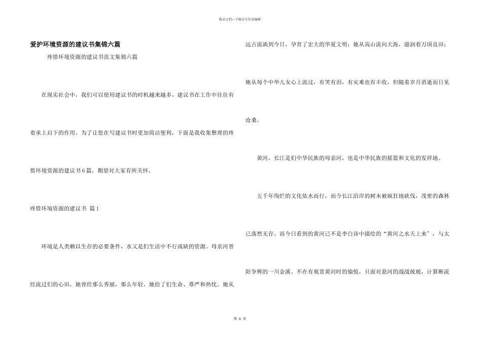 保护环境资源的建议书集锦六篇_第1页
