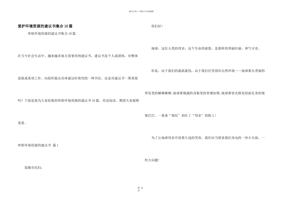 保护环境资源的建议书集合10篇_第1页