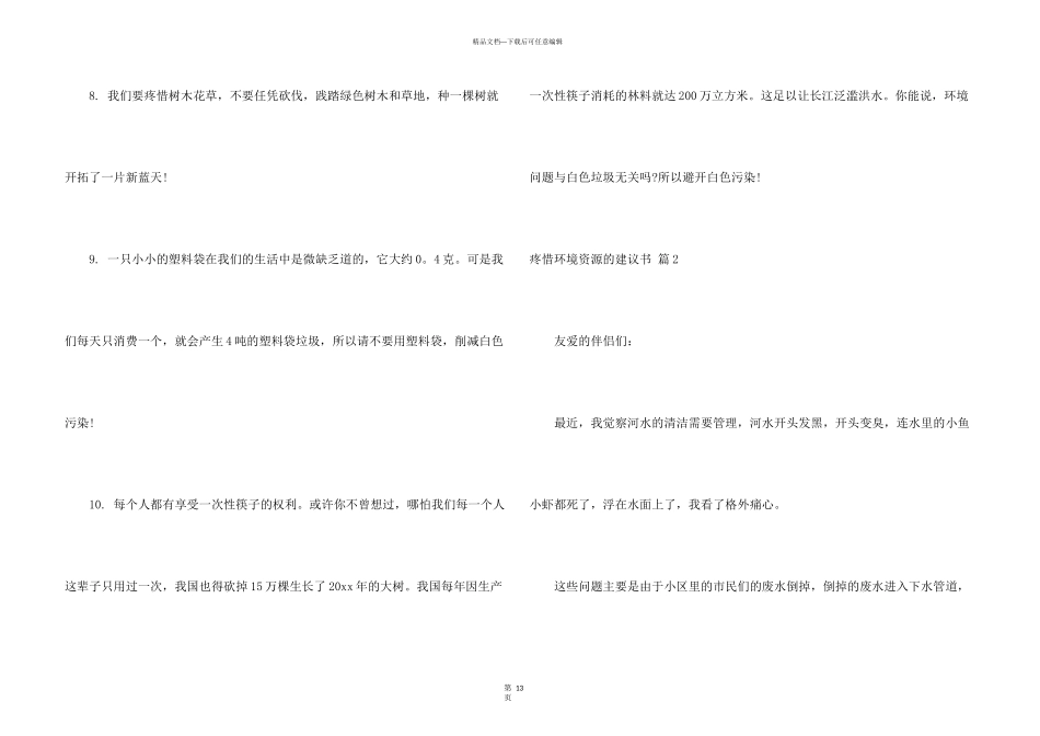 保护环境资源的建议书集合10篇_第3页