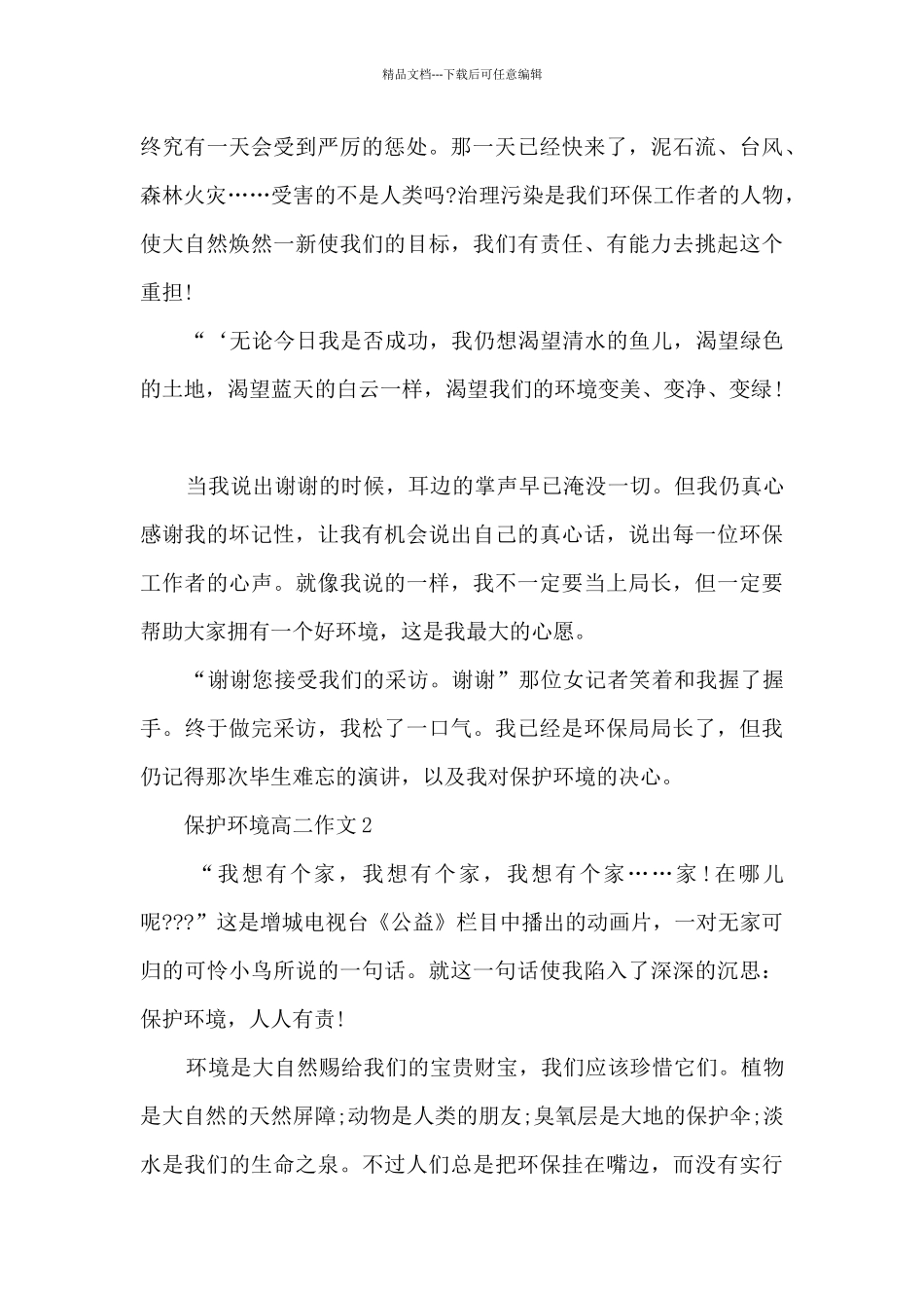 保护环境高二作文5篇_第2页