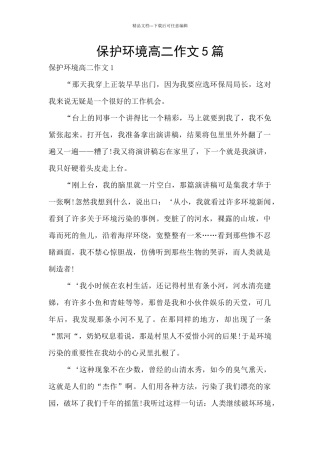 保护环境高二作文5篇