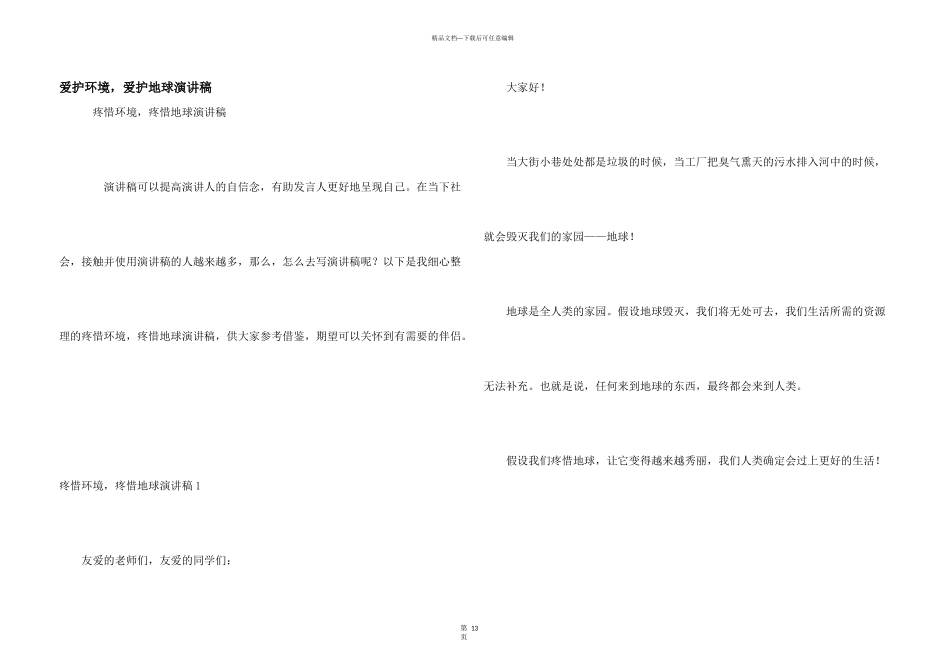 保护环境，保护地球演讲稿_第1页