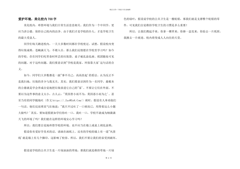 保护环境，美化校园700字_第1页