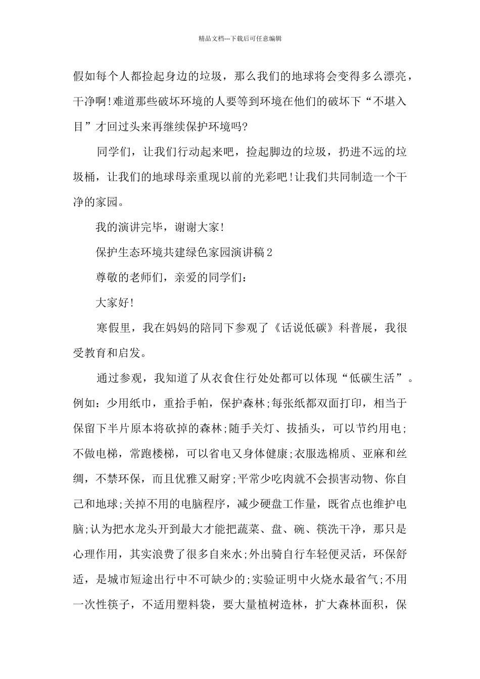保护生态环境共建绿色家园演讲稿5篇_第2页