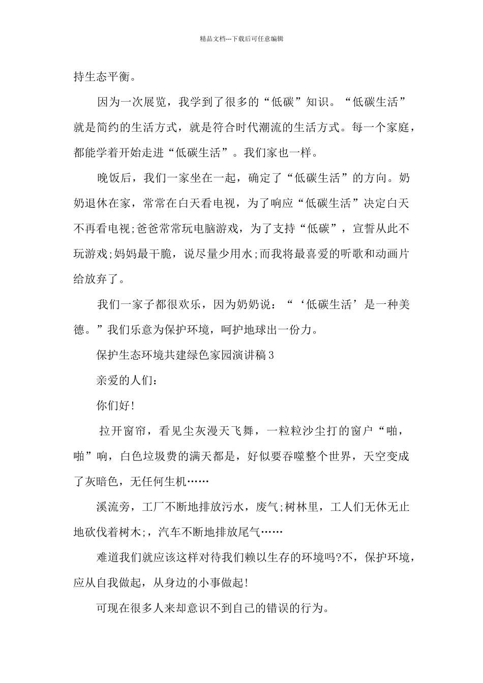 保护生态环境共建绿色家园演讲稿5篇_第3页