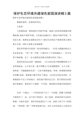 保护生态环境共建绿色家园演讲稿5篇