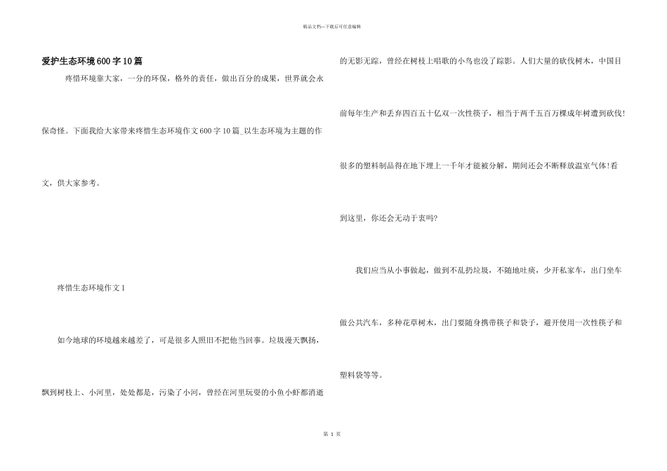 保护生态环境600字10篇_第1页
