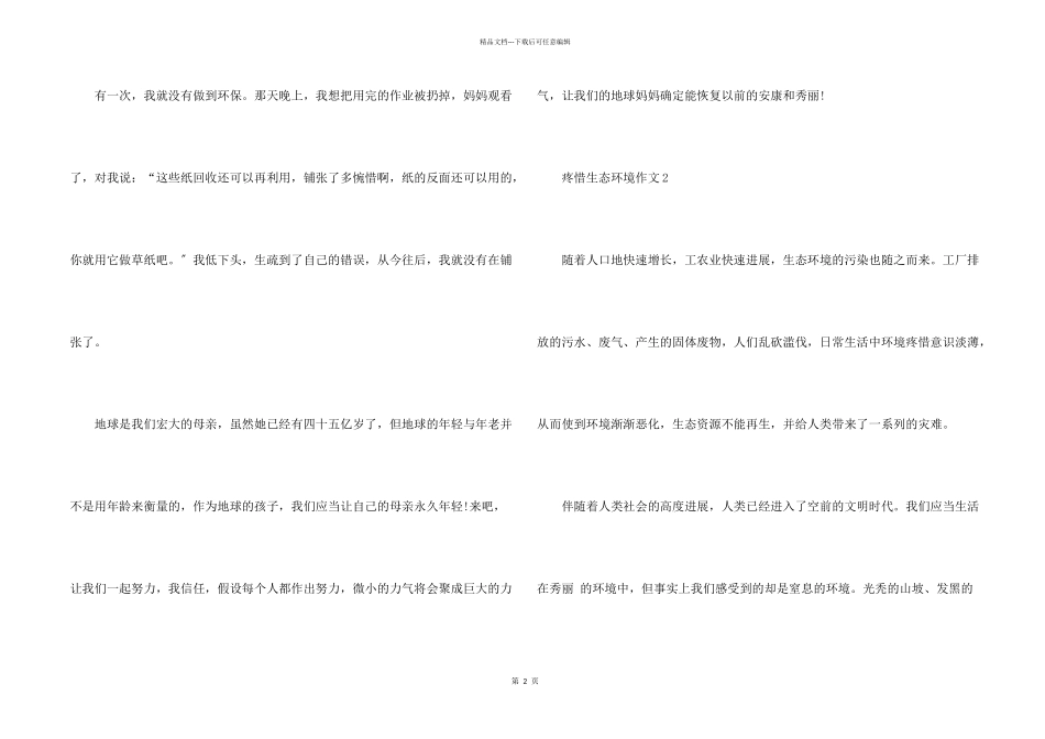 保护生态环境600字10篇_第2页