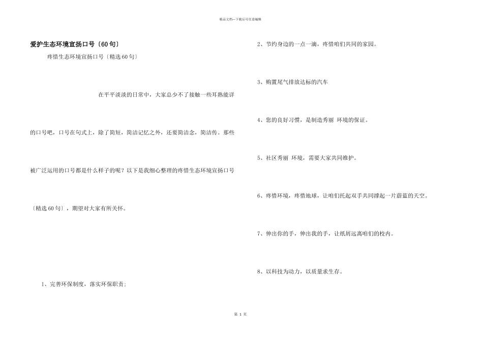 保护生态环境宣传口号（60句）_第1页
