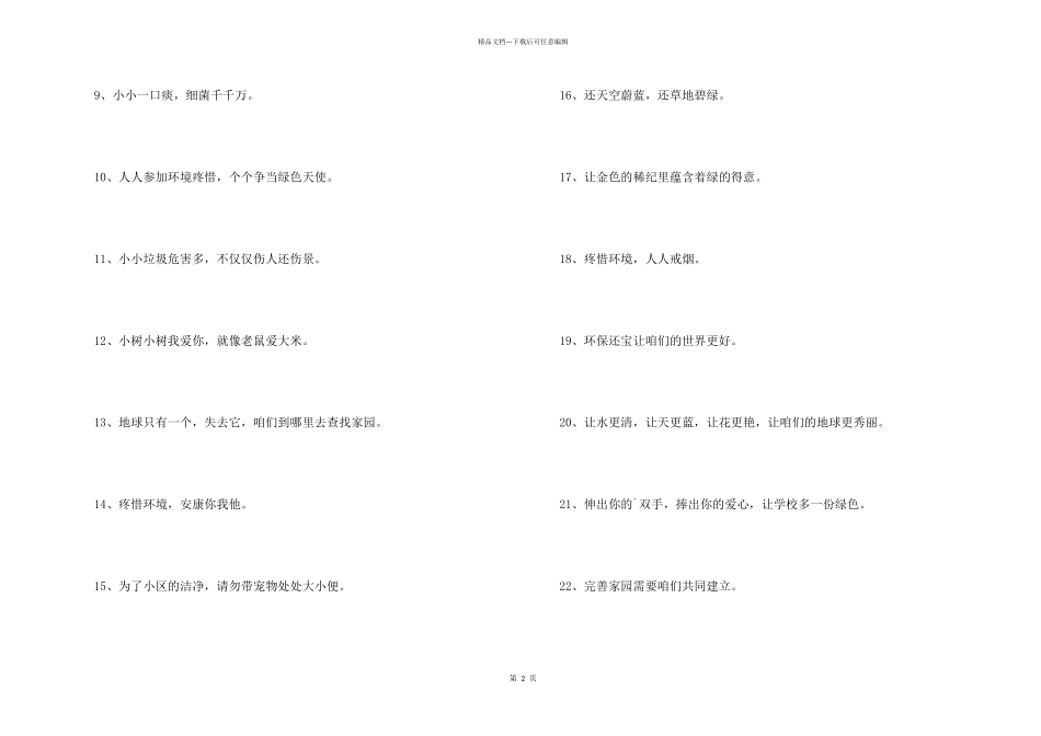 保护生态环境宣传口号（60句）_第2页